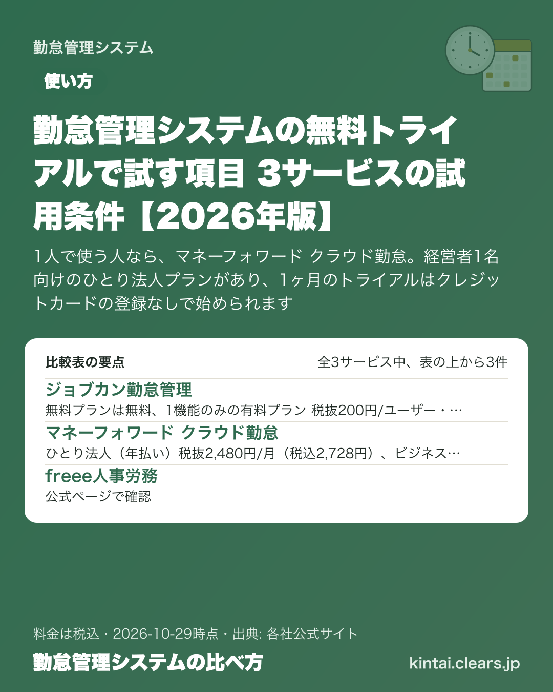 勤怠管理システムの無料トライアルで試す項目 3サービスの試用条件【2026年版】の比較表の要点