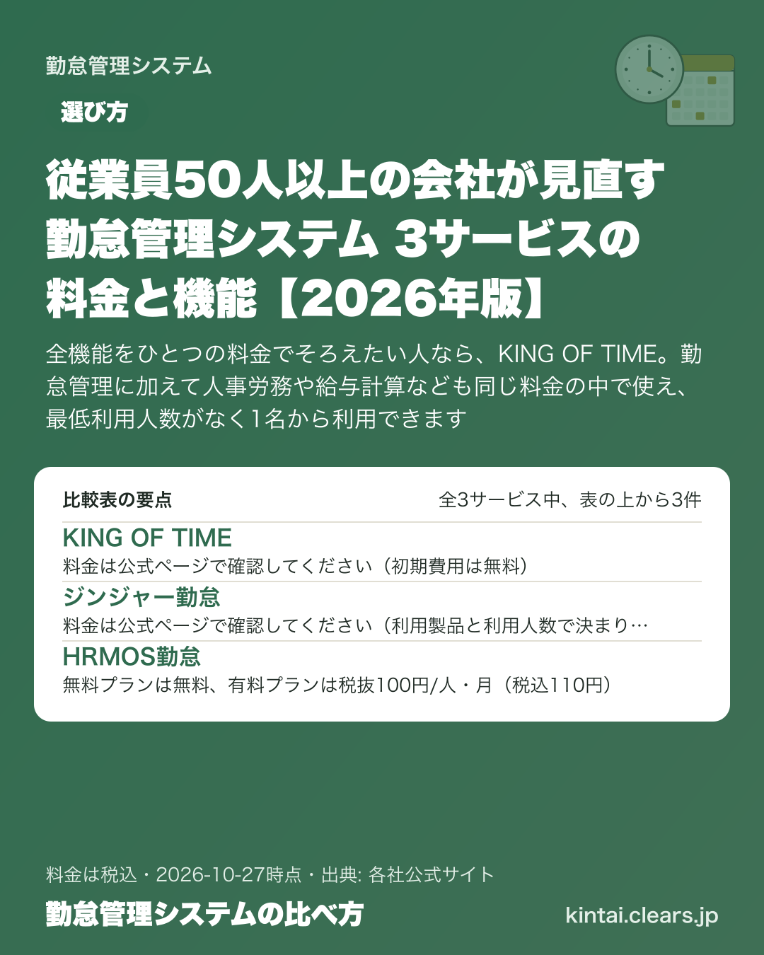 従業員50人以上の会社が見直す勤怠管理システム 3サービスの料金と機能【2026年版】の比較表の要点