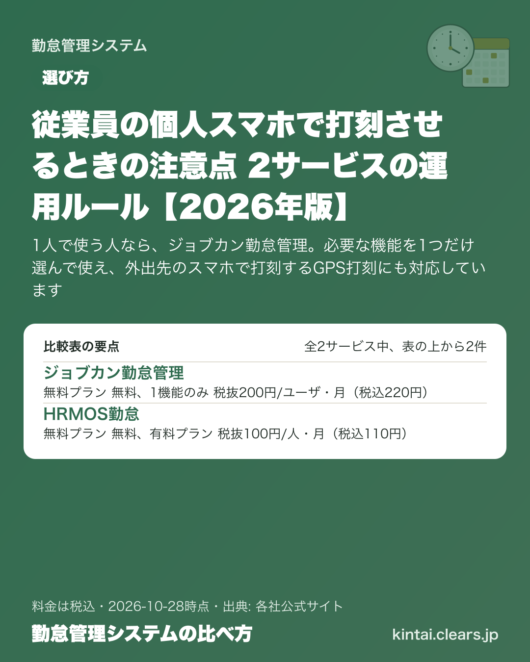 従業員の個人スマホで打刻させるときの注意点 2サービスの運用ルール【2026年版】の比較表の要点