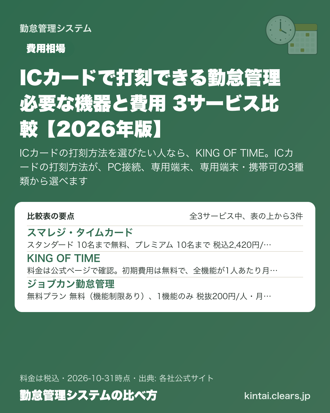 ICカードで打刻できる勤怠管理 必要な機器と費用 3サービス比較【2026年版】の比較表の要点