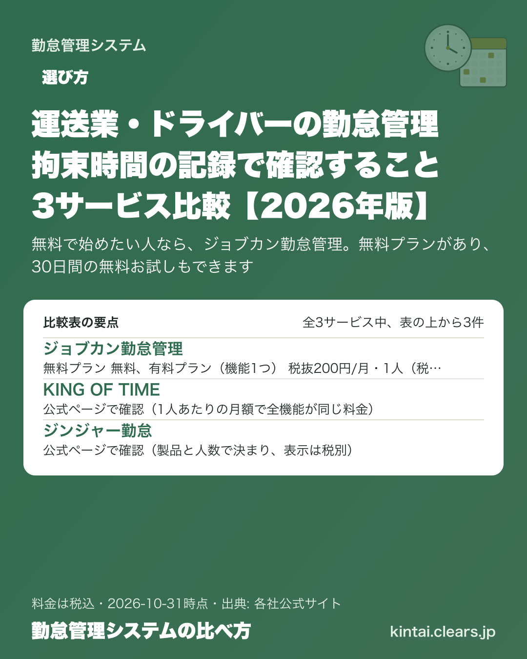 運送業・ドライバーの勤怠管理 拘束時間の記録で確認すること 3サービス比較【2026年版】の比較表の要点